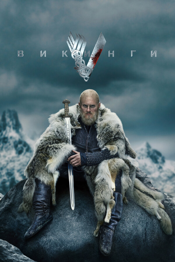 Викинги сериал 2013 смотреть онлайн бесплатно в хорошем качестве HD